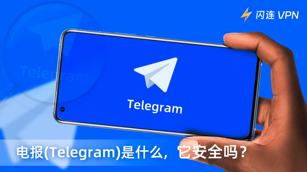 使用Telegram中文版是否安全?专家给你全面解读