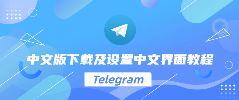 使用Telegram中文版是否安全?专家给你全面解读