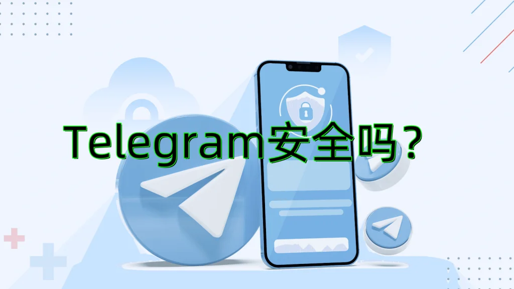 使用Telegram中文版是否安全?专家给你全面解读