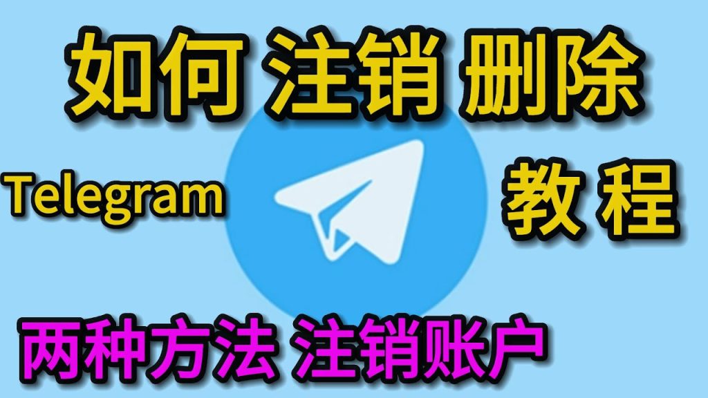 如何关闭Telegram账户并删除所有数据?