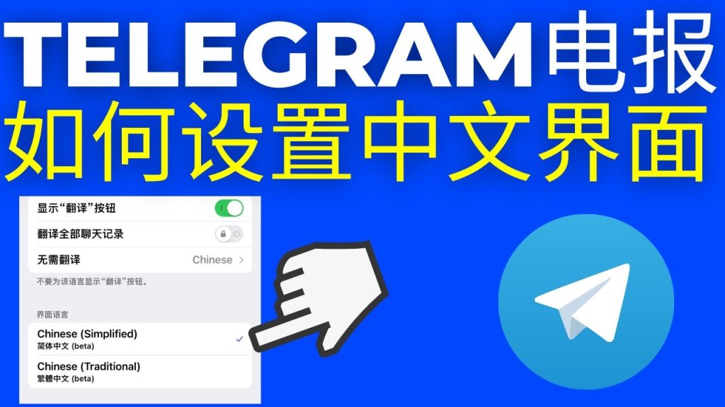 Telegram 为什么没中文界面?